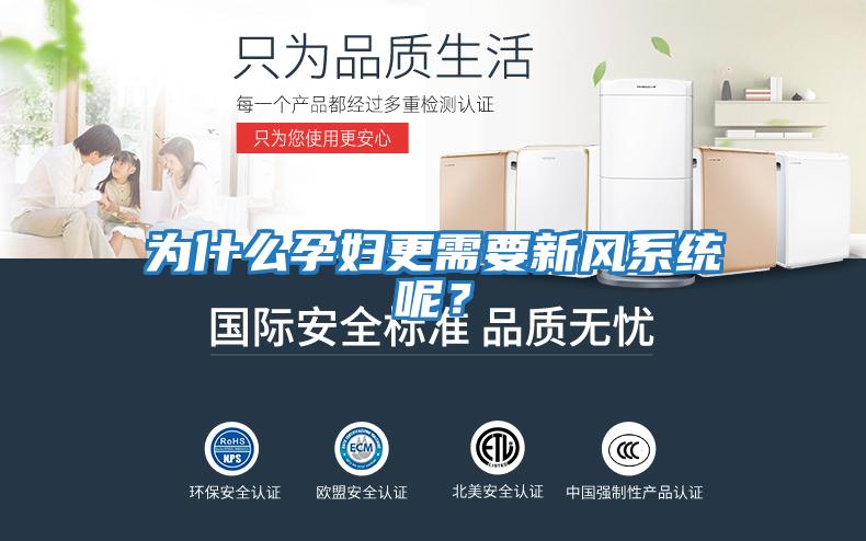 為什么孕婦更需要新風(fēng)系統(tǒng)呢？