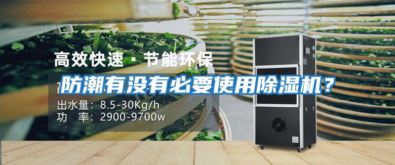 防潮有沒有必要使用除濕機(jī)?