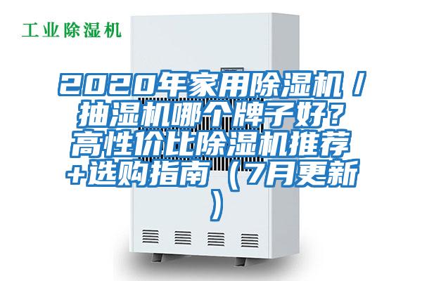 2020年家用除濕機／抽濕機哪個牌子好？高性價比除濕機推薦+選購指南（7月更新）
