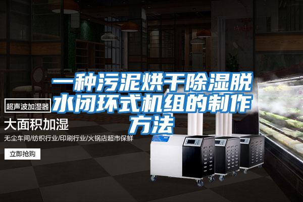 一種污泥烘干除濕脫水閉環式機組的制作方法