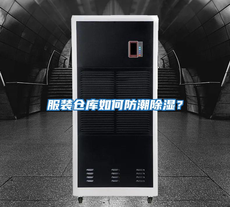 服裝倉(cāng)庫(kù)如何防潮除濕?