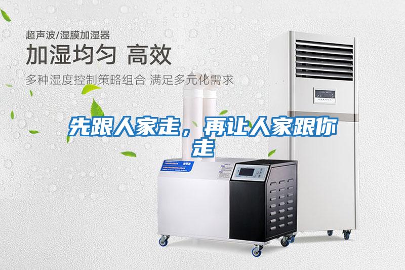 先跟人家走,再讓人家跟你走