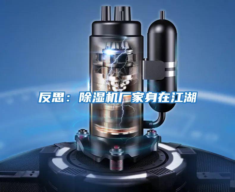 反思:除濕機廠家身在江湖