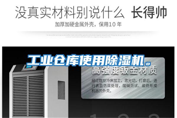 工業倉庫使用除濕機。