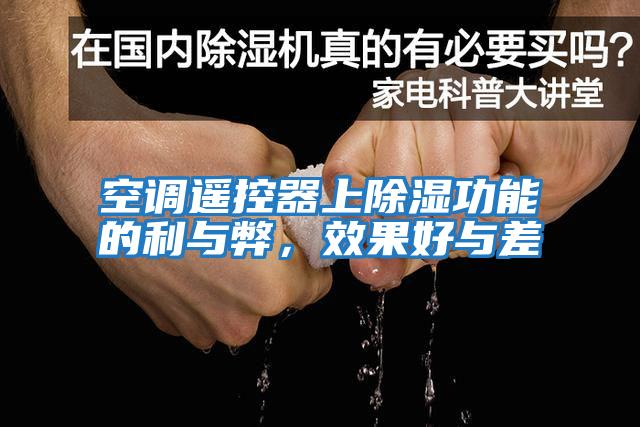 空調遙控器上除濕功能的利與弊,效果好與差