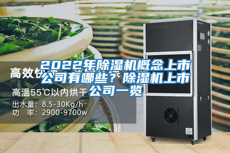 2022年除濕機概念上市公司有哪些？除濕機上市公司一覽