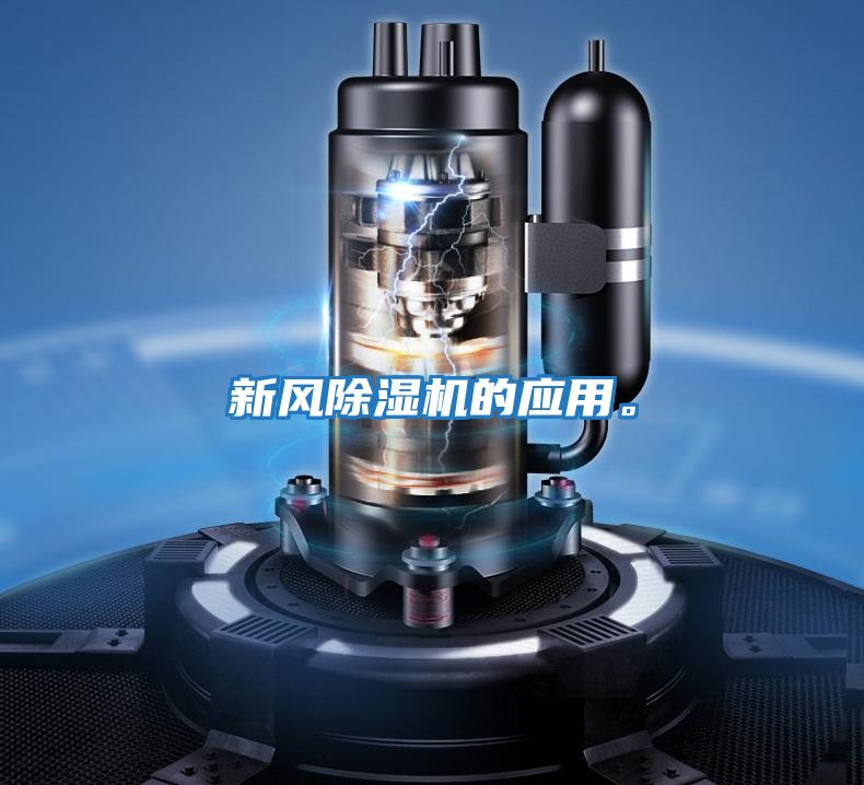 新風(fēng)除濕機(jī)的應(yīng)用。