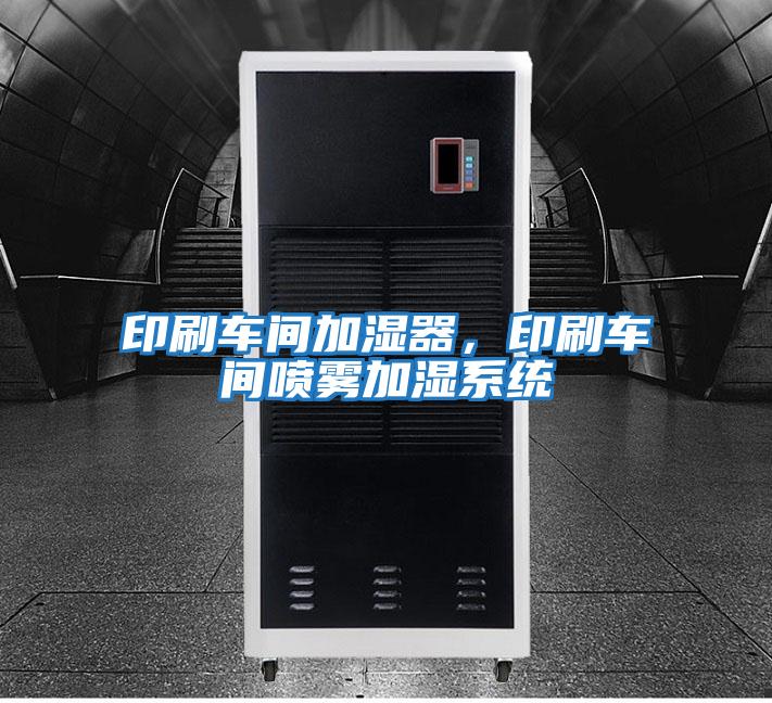 印刷車間加濕器,印刷車間噴霧加濕系統(tǒng)