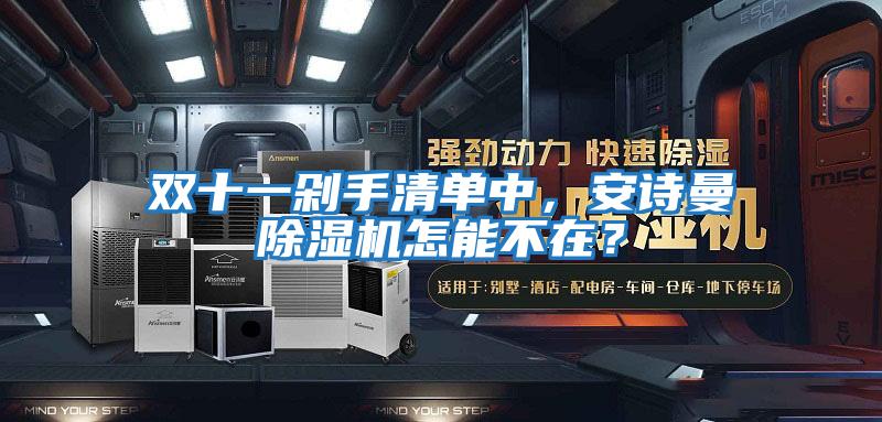 雙十一剁手清單中，安詩曼除濕機怎能不在？