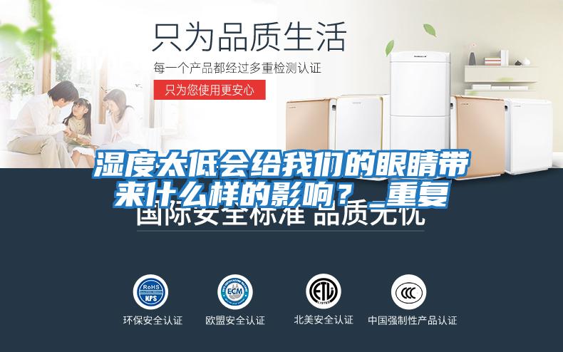 濕度太低會給我們的眼睛帶來什么樣的影響?_重復(fù)