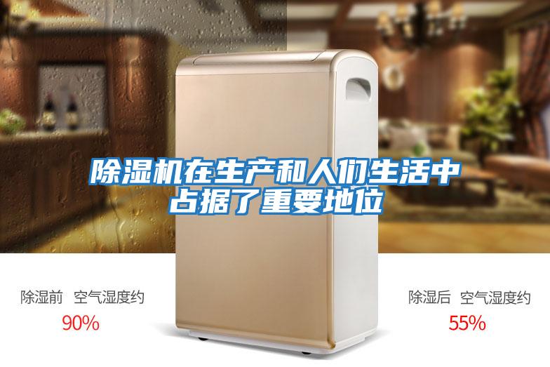 除濕機在生產(chǎn)和人們生活中占據(jù)了重要地位