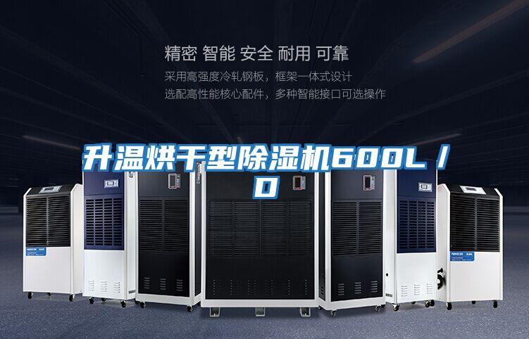 升溫烘干型除濕機(jī)600L/D