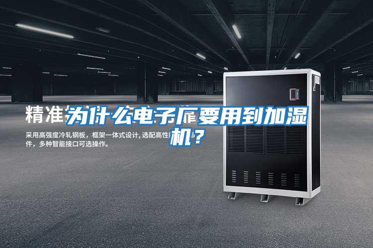 為什么電子廠要用到加濕機(jī)?