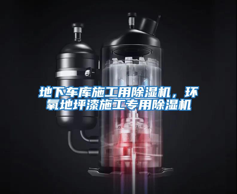 地下車庫施工用除濕機,環氧地坪漆施工專用除濕機