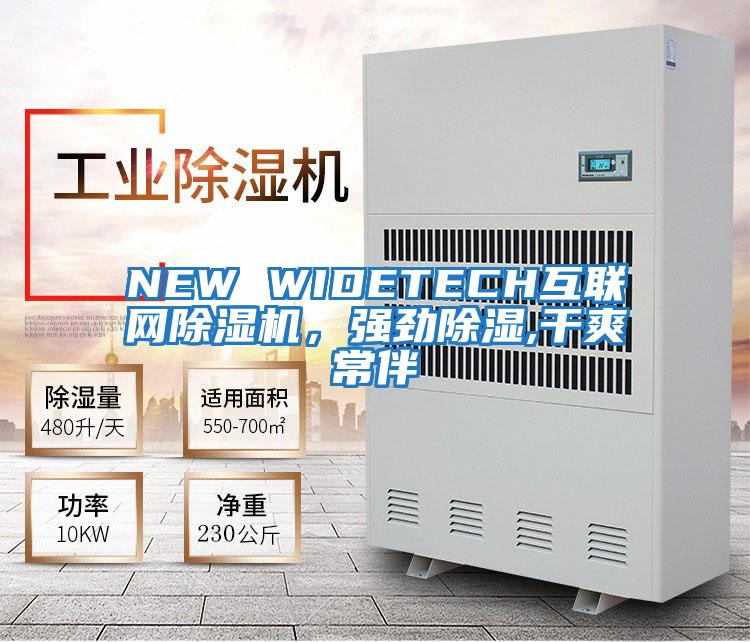 NEW WIDETECH互聯(lián)網(wǎng)除濕機(jī),強(qiáng)勁除濕,干爽常伴