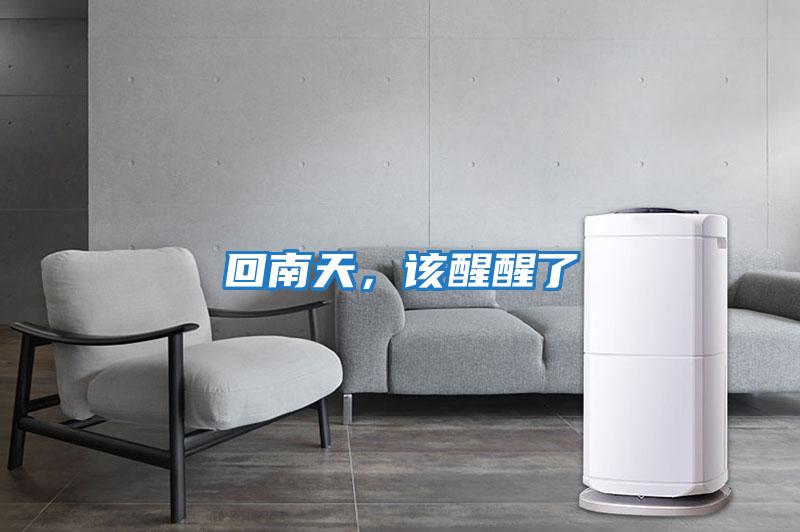 回南天,該醒醒了