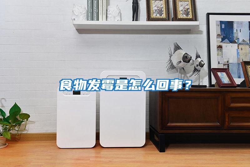 食物發(fā)霉是怎么回事？