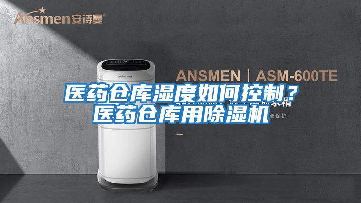 醫(yī)藥倉庫濕度如何控制?醫(yī)藥倉庫用除濕機