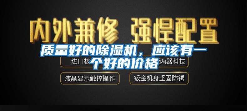 質(zhì)量好的除濕機(jī),應(yīng)該有一個(gè)好的價(jià)格