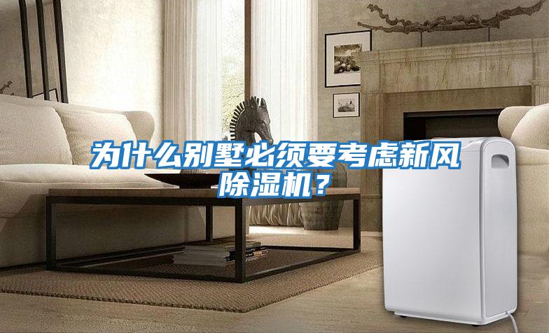 為什么別墅必須要考慮新風(fēng)除濕機？