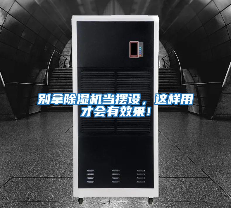 別拿除濕機當擺設，這樣用才會有效果！