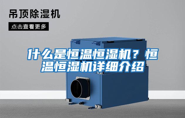 什么是恒溫恒濕機？恒溫恒濕機詳細介紹