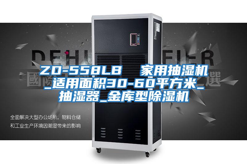 ZD-558LB 家用抽濕機(jī)_適用面積30-60平方米_抽濕器_金庫型除濕機(jī)