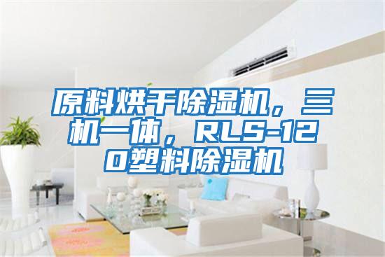 原料烘干除濕機,三機一體,RLS-120塑料除濕機