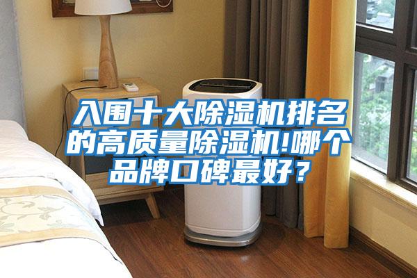 入圍十大除濕機(jī)排名的高質(zhì)量除濕機(jī)!哪個品牌口碑最好?