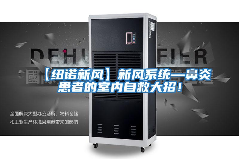 【紐諾新風】新風系統—鼻炎患者的室內自救大招！