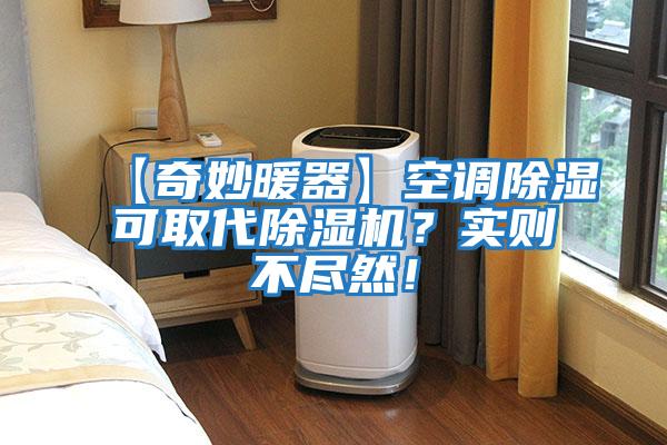 【奇妙暖器】空調除濕可取代除濕機？實則不盡然！