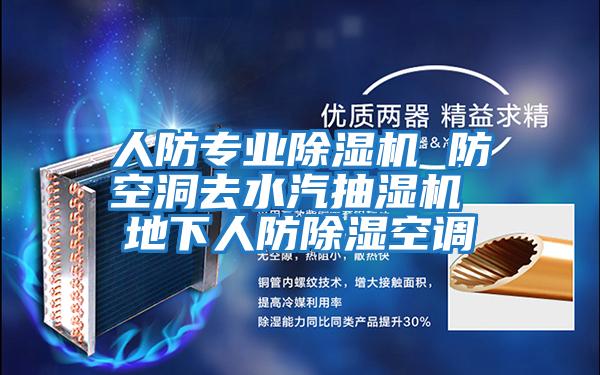 人防專業(yè)除濕機 防空洞去水汽抽濕機 地下人防除濕空調