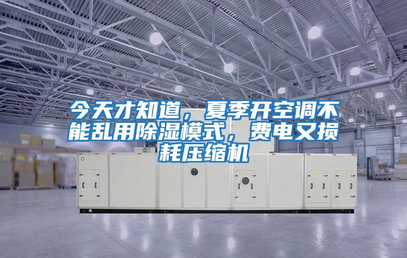 今天才知道，夏季開空調(diào)不能亂用除濕模式，費(fèi)電又損耗壓縮機(jī)