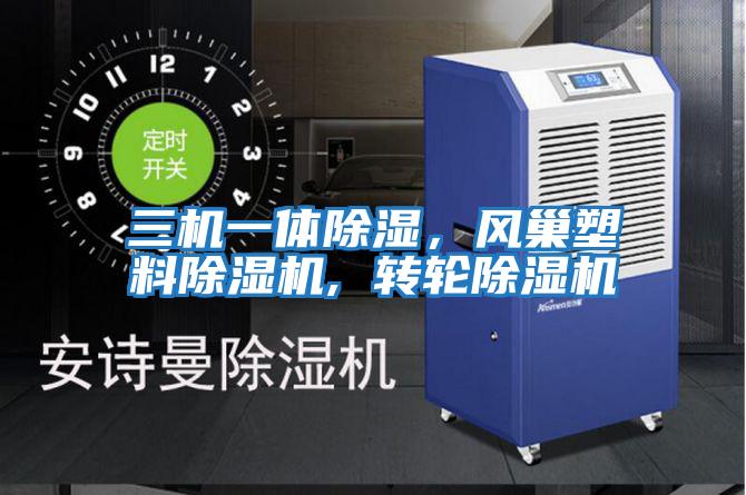 三機一體除濕,風巢塑料除濕機, 轉輪除濕機