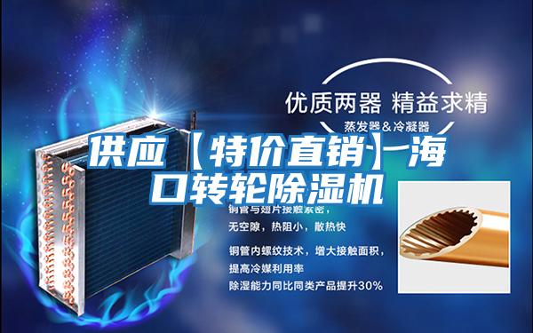 供應【特價直銷】?？谵D輪除濕機