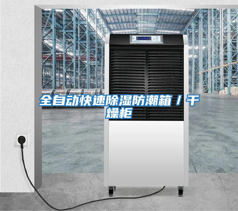 全自動(dòng)快速除濕防潮箱／干燥柜