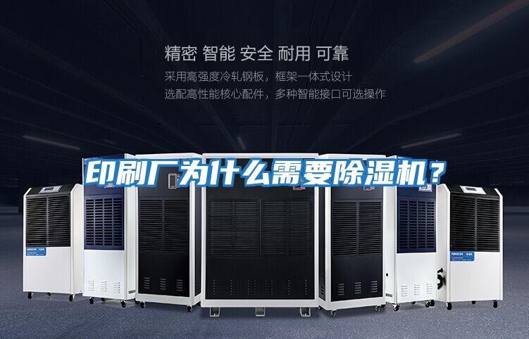印刷廠為什么需要除濕機？