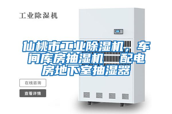 仙桃市工業除濕機，車間庫房抽濕機  配電房地下室抽濕器