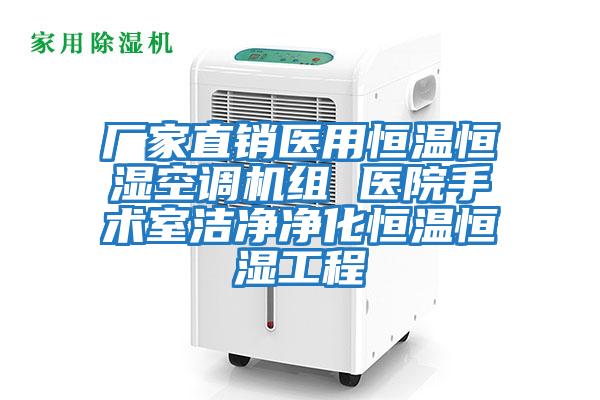 廠家直銷醫用恒溫恒濕空調機組 醫院手術室潔凈凈化恒溫恒濕工程