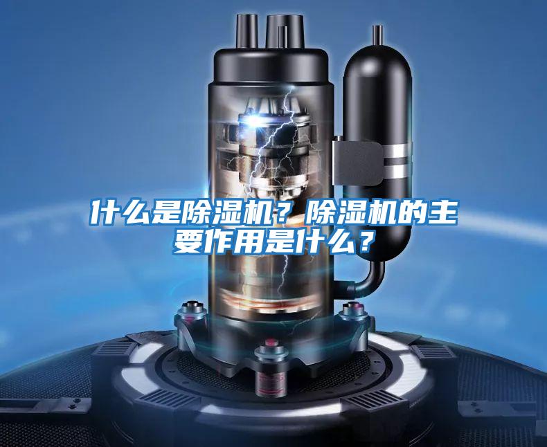 什么是除濕機(jī)？除濕機(jī)的主要作用是什么？
