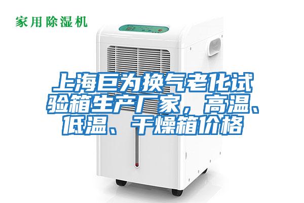 上海巨為換氣老化試驗箱生產廠家，高溫、低溫、干燥箱價格