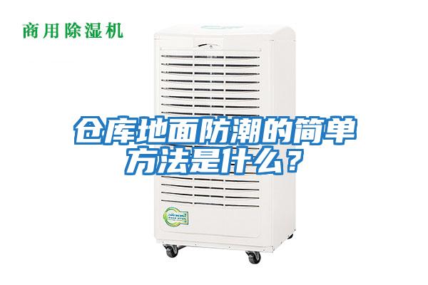 倉庫地面防潮的簡單方法是什么？