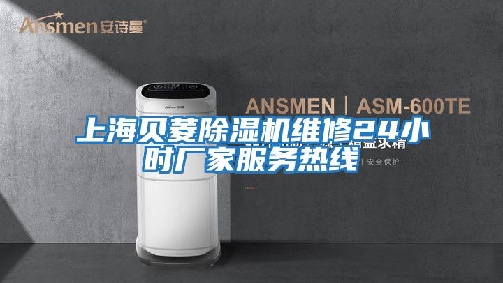 上海貝菱除濕機(jī)維修24小時廠家服務(wù)熱線