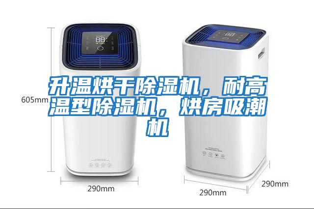 升溫烘干除濕機，耐高溫型除濕機，烘房吸潮機