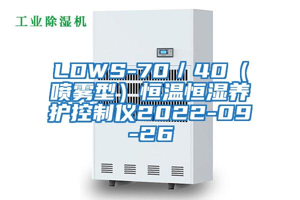 LDWS-70/40(噴霧型)恒溫恒濕養(yǎng)護控制儀2022-09-26