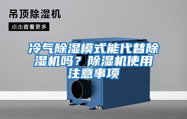 冷氣除濕模式能代替除濕機嗎？除濕機使用注意事項