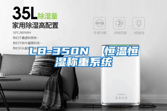 LB-350N 恒溫恒濕稱重系統