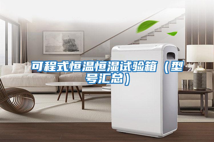可程式恒溫恒濕試驗箱（型號匯總）