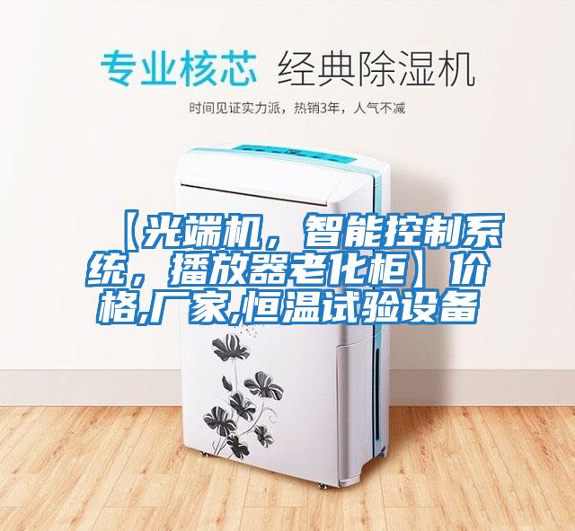 【光端機，智能控制系統，播放器老化柜】價格,廠家,恒溫試驗設備