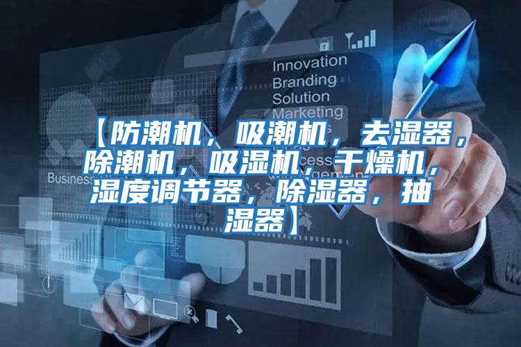 【防潮機，吸潮機，去濕器，除潮機，吸濕機，干燥機，濕度調(diào)節(jié)器，除濕器，抽濕器】